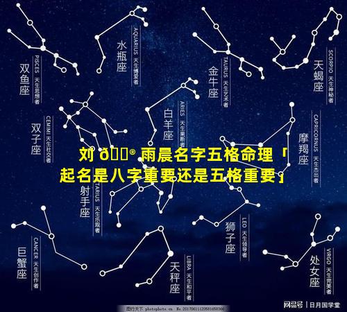 刘 💮 雨晨名字五格命理「起名是八字重要还是五格重要」